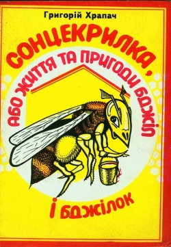 ХРАПАЧ Григорій. Сонцекрилка, або Життя та пригоди бжіл і бджілок