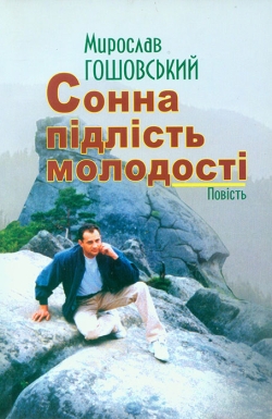 Гошовський Мирослав. Сонна підлість молодості