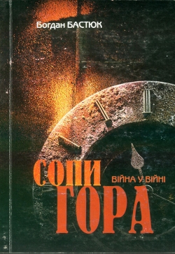 Бастюк Богдан. Сопигора. Книга друга. Війна у війні