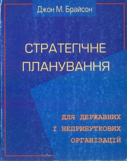 Брайсон Джон М. Стратегічне планування для державних та неприбуткових організацій
