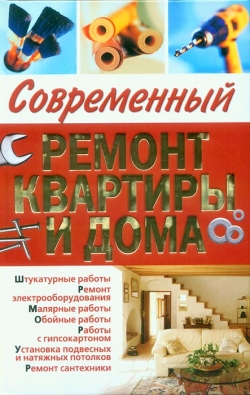 Сучасний ремонт квартири та будинку