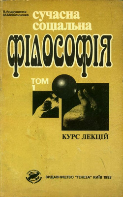 В. Андрущенко, М. Михальченко. Сучасна соціальна філософія. Том. 1