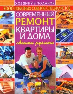 Мігін В. Л. Сучасний ремонт квартири та будинку своїми руками