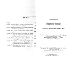 Мадіссон В. В., Шахов В. А. Сучасна українська геополітика