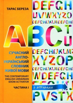 Береза Тарас. Сучасний англо-український словник живої мови