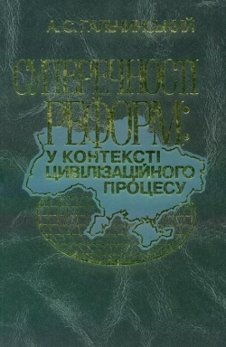 Гальчинський А. С. Суперечності реформ