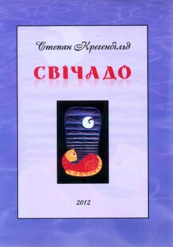 Степан Крегенбільд. Свічадо