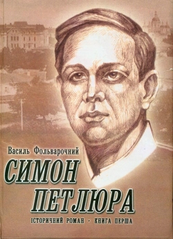 Василь Фольварочний. СИМОН ПЕТЛЮРА. Історичний роман. Книга 1