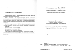 Павлів Володимир. Синдром програної війни