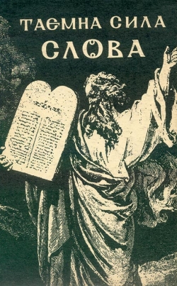 Таємна сила слова