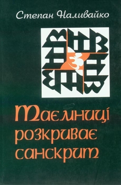 Наливайко Степан. Таємниці розкриває санскрит