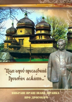 ТАМ ГОРОД ПРЕСЛАВНИЙ ДРОГОБИЧ ЛЕЖИТЬ...
