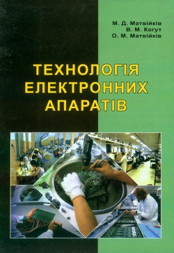 Матвійків М. Д., Когут В. М., Матвійків О. М. Технологія електронних апаратів