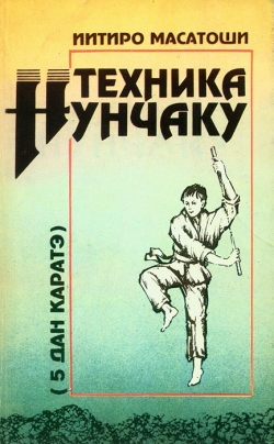 Іітіро Масатоши. Техніка Нунчаку