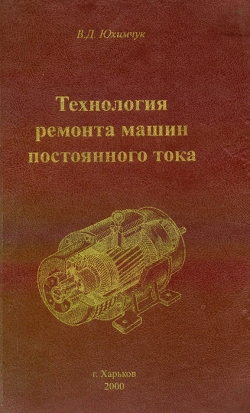 Юхімчук В. Д. Технологія ремонту машин постійного струму