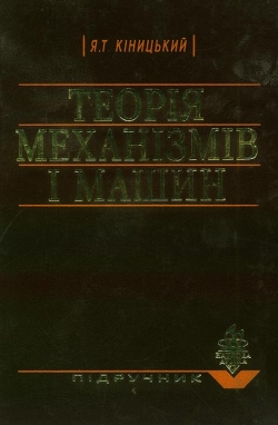 Я. Т. Кіницький. Теорія Механізмів. Підручник