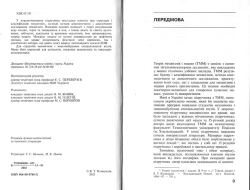 Я. Т. Кіницький. Теорія Механізмів. Підручник