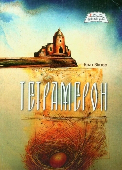 Брат Віктор. Тетрамерон: новели