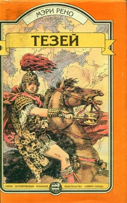 Рено Мері. Тезей