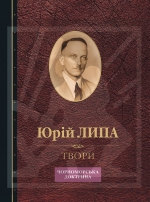 Липа Юрій. Твори: Том 6: Чорноморська доктрина (Попереднє замовлення)