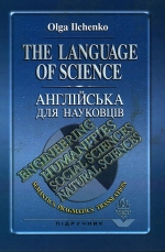 ІЛЬЧЕНКО Ольга. АНГЛІЙСЬКА ДЛЯ НАУКОВЦІВ