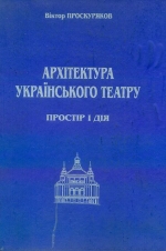 Проскуряков Віктор. Архітектура українського театру. Простір і дія