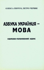 Пінчук Олекса, Червяк Петро. Азбука українця — мова