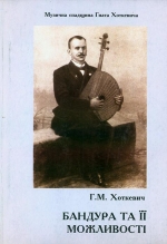 Гнат Хоткевич. Бандура та її можливості. Випуск 1