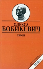 Бобикевич Олекса. Твори
