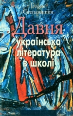 Степанишин Борис. Давня українська література в школі