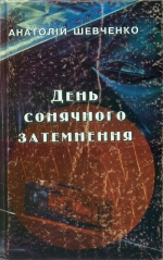 Шевченко Анатолій. День сонячного затемнення