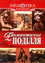 Вінюкова В. М., Ківільша Г. Б., Осетрова Г. О., Папевська С. О. Романтичне Поділля