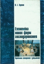 Тирпак В. І. Економіка нових форм господарювання