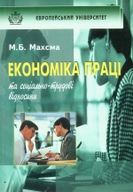 МАХСМА М. Б. Економіка праці та соціально-трудові відносини