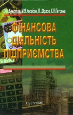 Фінансова діяльність підприємства