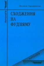 Людмила Тарнашинська. Сходження на Фудзіяму