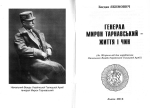 Богдан Якимович. Генерал Мирон Тарнавський - життя і чин