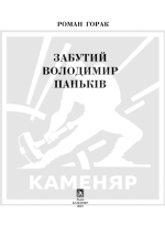 Горак Роман. Забутий Володимир Паньків