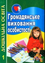 Громадянське виховання особистості. Книга 1