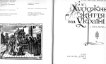 П. М. Жолтовський. Художнє життя на Україні в XVI-XVIII ст.