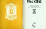 Хвилі Стрия: Сторінки з історії культури та національно-визвольного руху