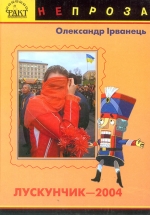 Ірванець Олександр. Лускунчик-2004