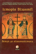 Історія Візантії. Вступ до візантиністики