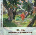 Любов Волошин. Іванна Нижник-Винників