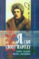 “Я син свого народу”. Наукова спадщина Михайла Максимовича