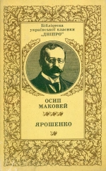 Осип Маковей. Ярошенко. Історична повість