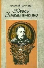 Пахучий Олексій. Юрась Хмельниченко