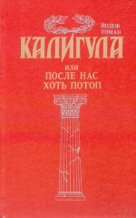 Йозеф Томан. Калігула або після нас хоч потоп