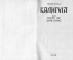 Йозеф Томан. Калігула або після нас хоч потоп