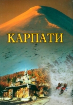 Карпати - Carpathians